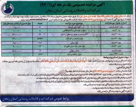 آگهی مزایده عمومی یک مرحله ای,مزایده مخازن بلا استفاده و اقلام مازاد