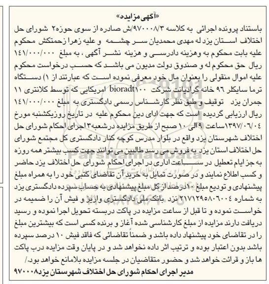 مزایده , مزایده دستگاه ترماسایکلر