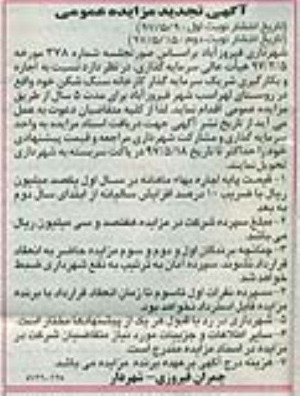 آگهی تجدید مزایده عمومی,مزایده اجاره و بکارگیری شریک سرمایه گذار دستگاه سنگ شکن ـ نوبت دوم