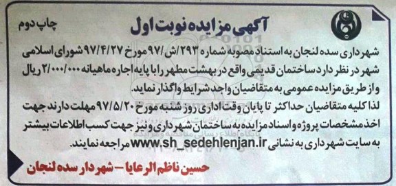 مزایده , مزایده واگذاری ساختمان قدیمی نوبت اول جاپ دوم