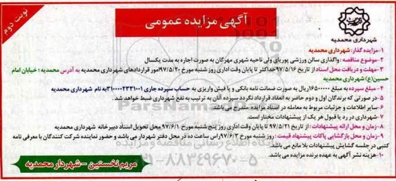 مزایده , مزایده واگذاری سالن ورزشی - نوبت دوم