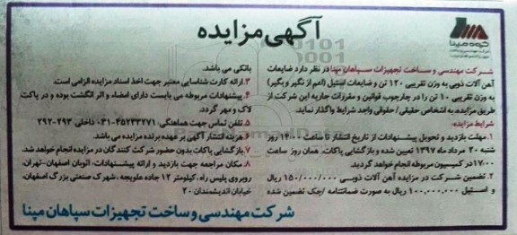 مزایده, مزایده ضایعات شامل آهن آلات