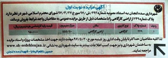 مزایده,مزایده فروش پلاک شماره 249 مساحت 555.50متر