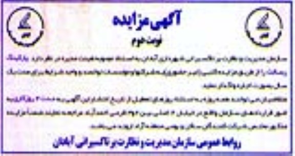 آگهی مزایده, مزایده اجاره پارکینگ رسالت - نوبت دوم