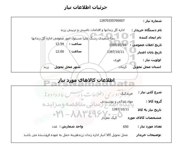 استعلام; استعلام خرید کیک ...