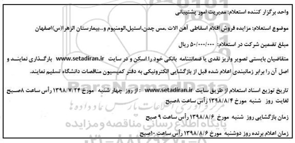 استعلام مزایده فروش اقلام اسقاطی آهن آلات....