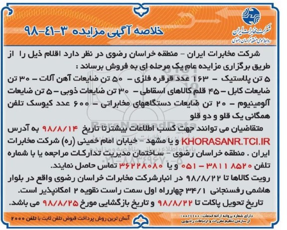 خلاصه آگهی مزایده ، مزایده فروش 5 تن پلاستیک- 163 عدد قرقره فلزی و ...