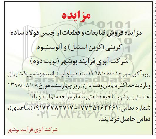مزایده،مزایده فروش ضایعات و قطعات از جنس فولاد ساده کربنی ...