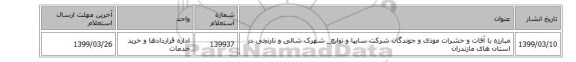 مبارزه با آفات و حشرات موذی و جوندگان شرکت سایپا و توابع_ شهرک شالی و نارنجی در استان های مازندران