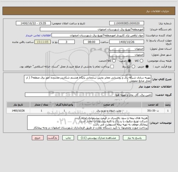 استعلام بهینه سازی شبکه برق و روشنایی معابر بخش سازمانی پایگاه هشتم شکاریدر محدوده امور برق منطقه7 ( از محل منابع عمومی )