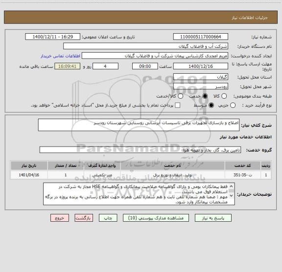 استعلام اصلاح و بازسازی تجهیزات برقی تاسیسات آبرسانی روستایی شهرستان رودسر