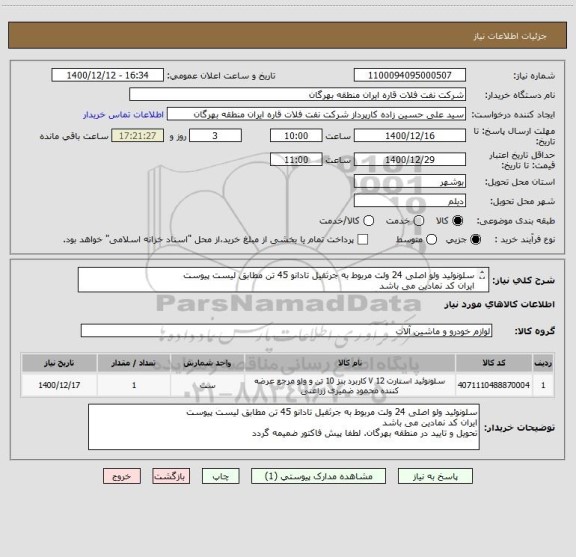 استعلام سلونوئید ولو اصلی 24 ولت مربوط به جرثقیل تادانو 45 تن مطابق لیست پیوست
ایران کد نمادین می باشد
تحویل و تایید در منطقه بهرگان.