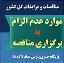 موارد عدم الزام به برگزاری مناقصه - پایگاه خبری پارس نماد