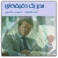 آموزش صوتی/مدیریت یک دقیقه ای/کنت بلانچارد - اسپنسر جانسون/قسمت نهم 94.6.26-audio