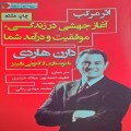 چکیده کتاب اثر مرکب دارن هاردی (3)-pdf