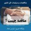 مناقصه چیست؟