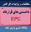 قرارداد EPC چیست؟- پارس نماد داده ها