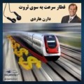 قطار سرعت به سوی ثروت - دارن هاردی - (8) - مزایده-audio