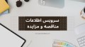 کلیپ سرویس اطلاعات مناقصه و مزایده