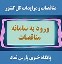 ورود به سامانه مناقصات - سایت مناقصات پارس نماد