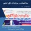 چطور در حراج آنلاین شرکت کنیم؟ ​​​​​​​راهنمای تصویری شرکت در حراج آنلاین -پایگاه خبری مناقصات پارس نماد