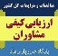 ارزیابی کیفی مشاوران برای شرکت در مناقصات - پایگاه خبری پارس نماد