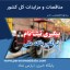 پیگیری ثبت نام تراکتور با کد ملی - سایت مناقصات پارس نماد