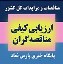 ارزیابی کیفی مناقصه گران - سایت پارس نماد داده ها