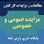مزایده خصوصی و عمومی