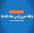 فیلم آموزش نحوه ثبت و پیگیری درخواست کاربران (ticketing) بخش خصوصی در ستاد ایران-video