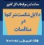 دلایل شکست شرکت ها در مناقصات -خبرگزاری پارس نماد داده ها