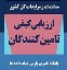 ارزیابی کیفی تامین کنندگان مناقصه ها- سایت پارس نماد داده ها