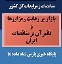 بازار پر رقابت رمز ارزها و تاثیر آن بر مناقصات در ایران- پایگاه خبری پارس نماد