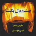 آموزش صوتی / چشم دل بگشا/ فصل یازدهم-audio