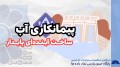پیمانکاری آب، ساخت آینده ای پایدار
