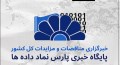 با پارس نماد شانست رو به فرصت تبدیل کن