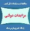 مزایدات دولتی - پایگاه خبری پارس نماد