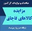 مزایده کالاهای قاچاق - پایگاه خبری پارس نمادداده ها