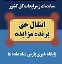انتقال حق برنده مزایده