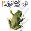 آموزش صوتی/ قورباغه ات را قورت بده/ برایان تریسی/ قسمت پانزدهم 95.2.9-audio