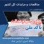 پیگیری سهام عدالت با کد ملی - سایت مناقصه و مزایده پارس نماد