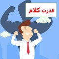 قدرت واژه ها-pdf