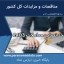 حد نصاب معاملات 1403 - سایت مناقصات پارس نماد