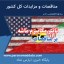 تاثیر مکانیزم ماشه بر مناقصات و مزایدات - پایگاه خبری مناقصات پارس نماد