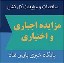 مزایده اجباری و اختیاری