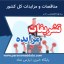 تشریفات مزایده-پایگاه خبری مناقصه و مزایده پارس نماد