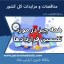 همه چیز در مورد تضمین قراردادها - خبرگزاری پارس نمادداده ها