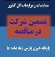 تضمین شرکت در مناقصه