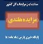 مزایده هلندی - پایگاه خبری پارس نماد داده ها