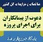 دعوت از پیمانکاران برای اجرای پروژه ها-خبرگزاری پارس نمادداده ها